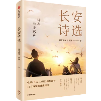 1 Книга Избранных стихотворений из поэтического сборника Чанъань 30000 Ли Фильм и оценка стиля процветающей династии Тан