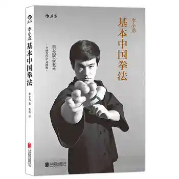 2016 новоприбывшая книга Брюса Ли по базовым навыкам китайского бокса, изучающая философию искусства самообороны, книга по китайскому кунг-фу ушу