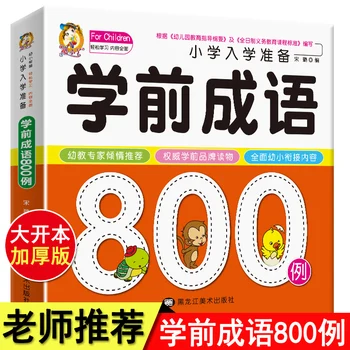 Дошкольная идиома 800 кейс Китайская идиома книга рассказов Просвещение книга для раннего образования для детей