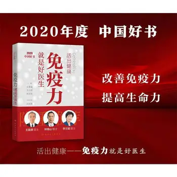 Живите здоровой жизнью Иммунитет -хороший врач Хорошие книги в Китае в 2020 году Книги по иммунитету Иммунитет