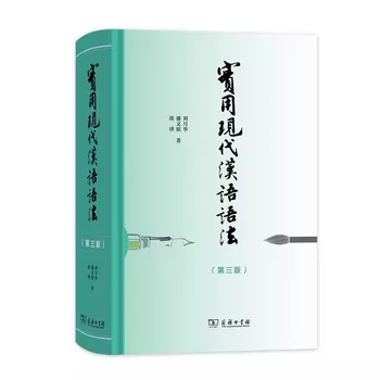 Практический Учебник современной китайской грамматики